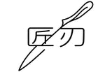 匠刃