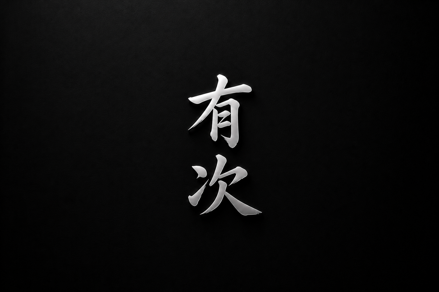 有次（Aritsugu）｜日本廚刀品牌介紹