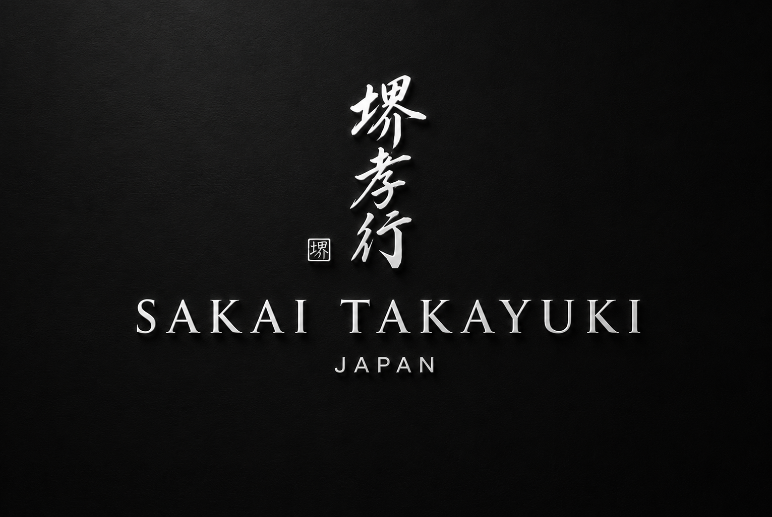 堺孝行（Sakai Takayuki）品牌介紹